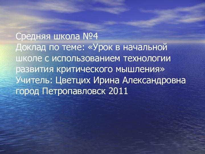 Средняя школа №4 Доклад по теме: «Урок в начальной школе с использованием