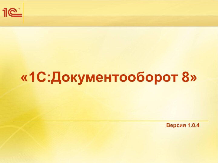 Версия 1.0.4«1С:Документооборот 8»