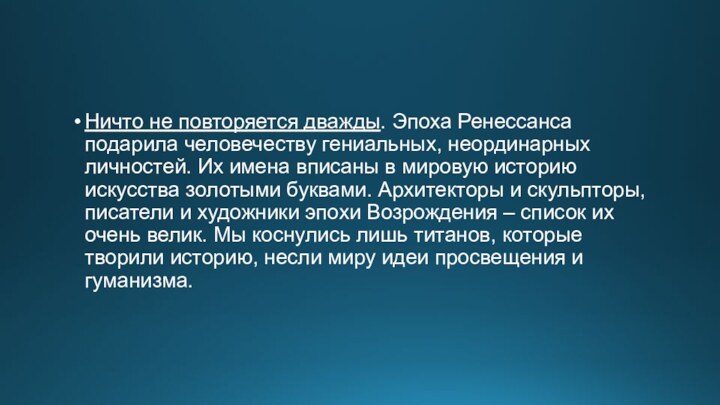 Ничто не повторяется дважды. Эпоха Ренессанса подарила человечеству гениальных, неординарных личностей. Их