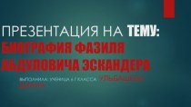 БИОГРАФИЯ ФАЗИЛЯ АБДУЛОВИЧА ЭСКАНДЕРА