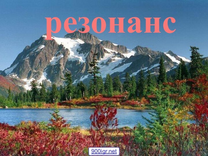 резонанс