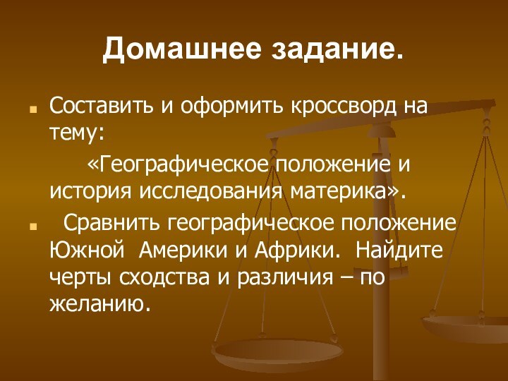 Домашнее задание.Составить и оформить кроссворд на тему:     «Географическое