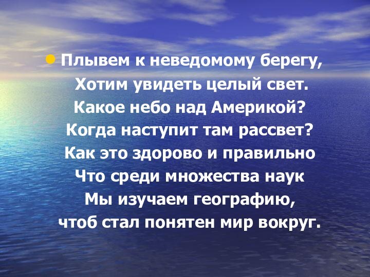 Плывем к неведомому берегу,  Хотим увидеть целый свет. Какое небо над