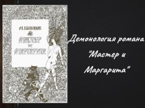 Демонология романа Мастер и Маргарита