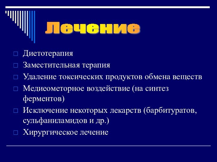 ДиетотерапияЗаместительная терапияУдаление токсических продуктов обмена веществМедиеометорное воздействие (на синтез ферментов)Исключение некоторых лекарств