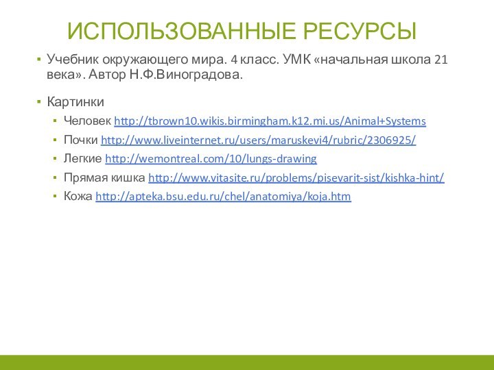 ИСПОЛЬЗОВАННЫЕ РЕСУРСЫУчебник окружающего мира. 4 класс. УМК «начальная школа 21 века». Автор