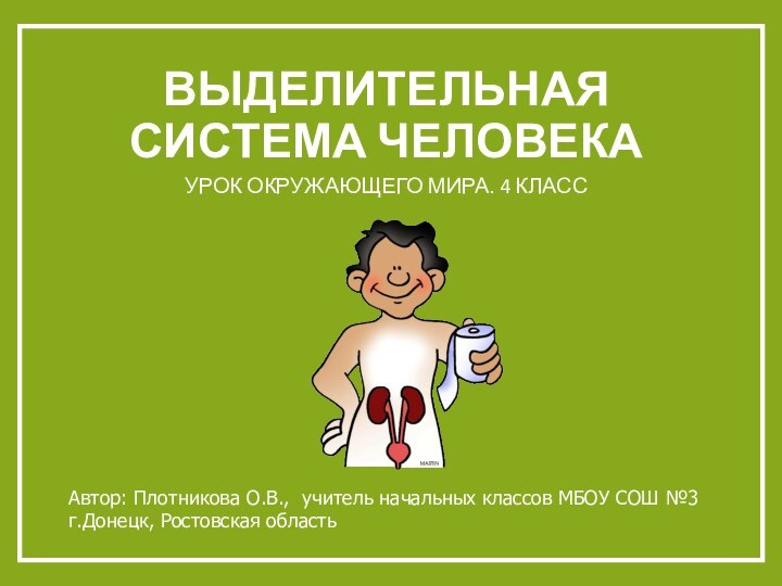 ВЫДЕЛИТЕЛЬНАЯ СИСТЕМА ЧЕЛОВЕКАУРОК ОКРУЖАЮЩЕГО МИРА. 4 КЛАССАвтор: Плотникова О.В., учитель начальных классов