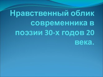 Нравственный облик современника в поэзии 30-х годов 20 века