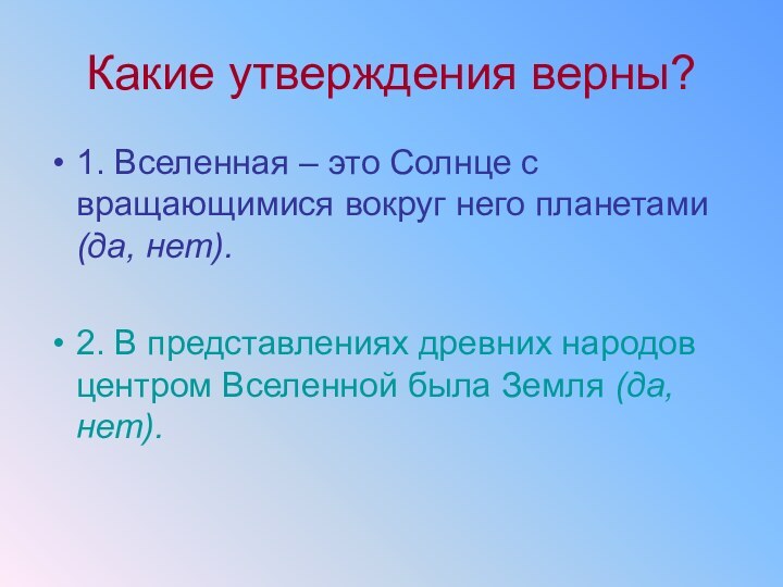 Какие утверждения верны?1. Вселенная – это Солнце с вращающимися вокруг него планетами