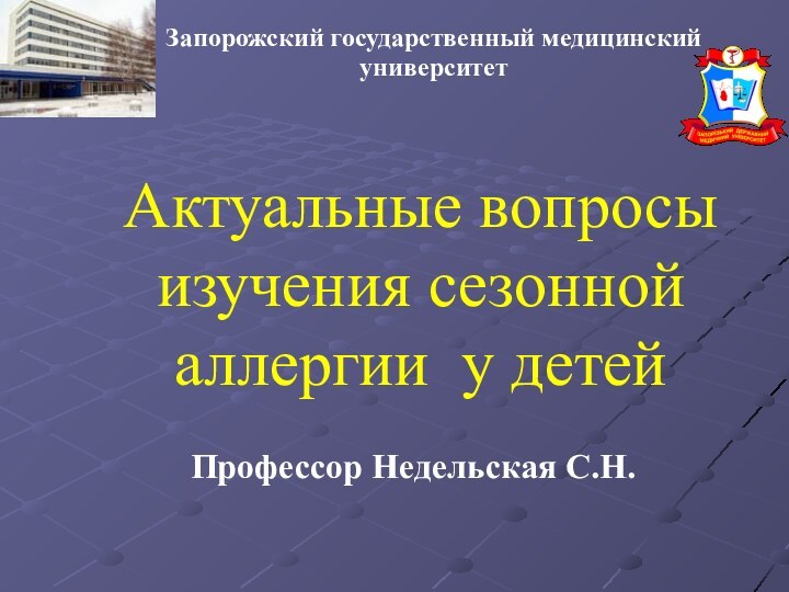 Актуальные вопросы изучения сезонной аллергии у детейПрофессор Недельская С.Н.Запорожский государственный медицинский университет