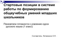 Стартовые позиции в системе работы по формированию общеучебных умений младших школьников