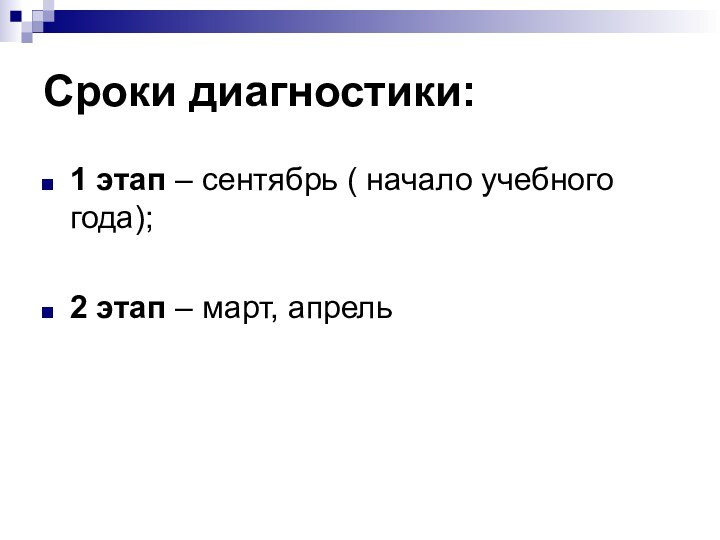 Сроки диагностики:1 этап – сентябрь ( начало учебного года);2 этап – март, апрель