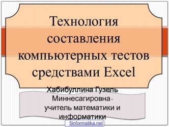 Тест в Excel