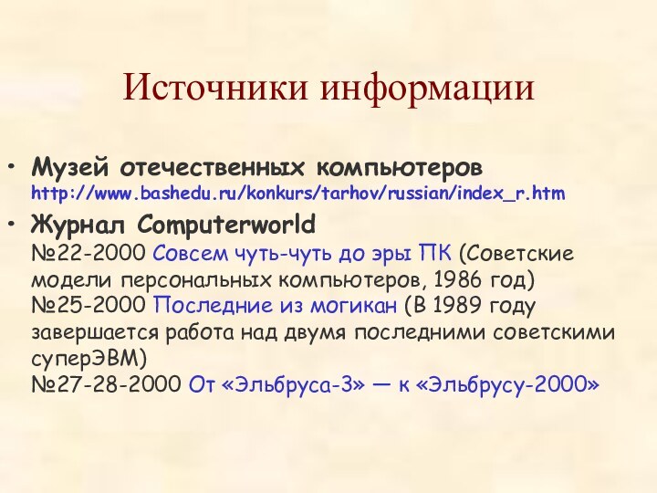 Источники информацииМузей отечественных компьютеров  http://www.bashedu.ru/konkurs/tarhov/russian/index_r.htmЖурнал Computerworld  №22-2000 Совсем чуть-чуть до эры ПК