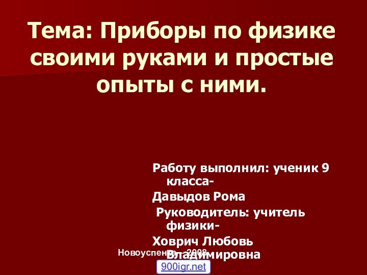 Тема: Приборы по физике своими руками и простые  опыты с ними.Работу