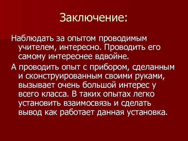 Заключение:Наблюдать за опытом проводимым учителем, интересно. Проводить его самому интереснее вдвойне.А проводить