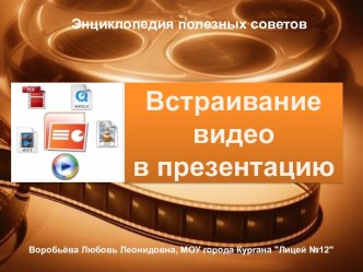 Встраивание видео в презентацию