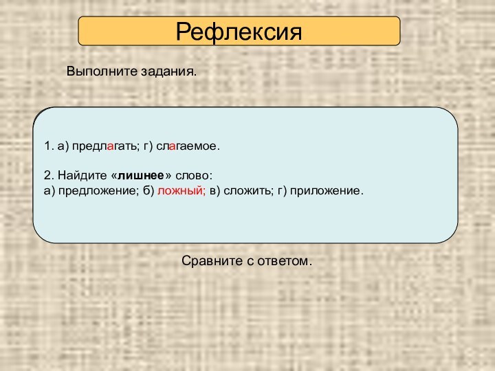 Выполните задания.  Сравните с ответом.1. Какую букву выбрать: а