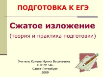 ПОДГОТОВКА К ЕГЭ Сжатое изложение (теория и практика подготовки)