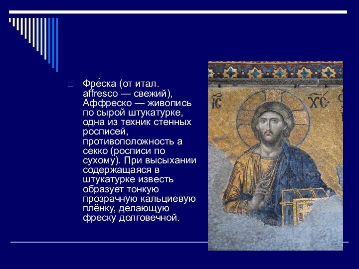 Фре́ска (от итал. affresco — свежий), Аффреско — живопись по сырой штукатурке,