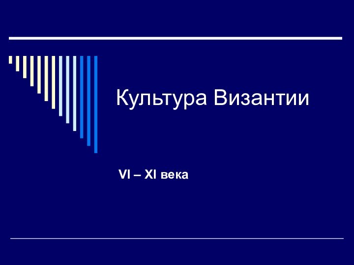 Культура Византии VI – XI века