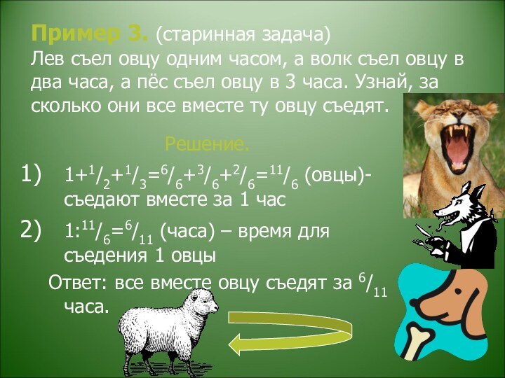 Пример 3. (старинная задача) Лев съел овцу одним часом, а волк съел