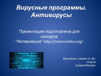 Компьютерные вирусы. Антивирусные программы.