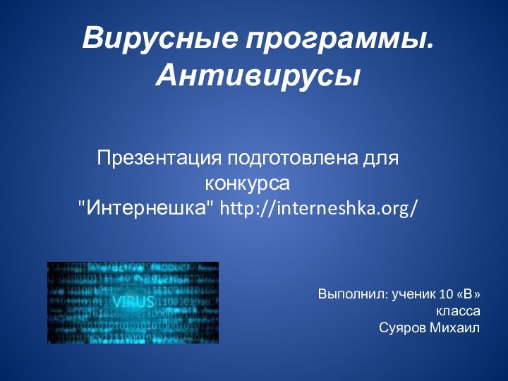 Вирусные программы. АнтивирусыПрезентация подготовлена для конкурса 