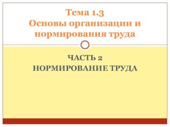 Основы организации и нормирования труда. Нормирование труда