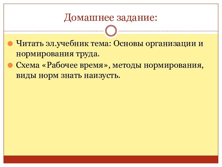 Домашнее задание:Читать эл.учебник тема: Основы организации и нормирования труда.Схема «Рабочее время», методы