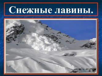 Снежные лавины