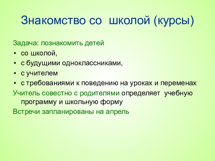 Знакомство со школой (курсы)Задача: познакомить детей со школой,с будущими одноклассниками,с учителемс требованиями