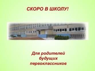 собрание для родителей буд.первоклассников