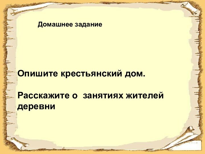 Опишите крестьянский дом. Расскажите о занятиях жителей деревниДомашнее задание