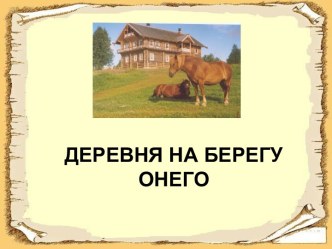 Деревня на берегу онего