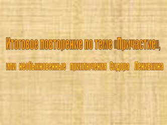 Итоговое повторение по теме Причастие