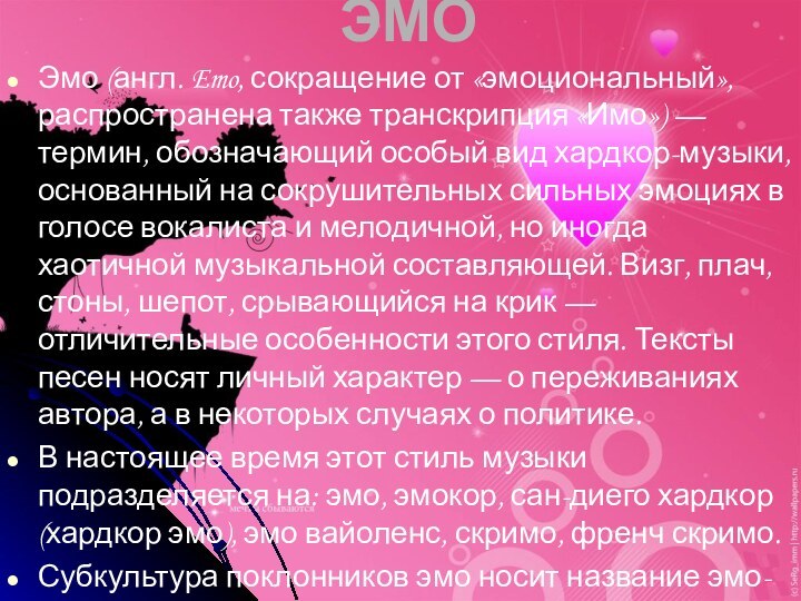 ЭМОЭмо (англ. Emo, сокращение от «эмоциональный», распространена также транскрипция «Имо») — термин,