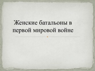 Женские батальоны в первой мировой войне