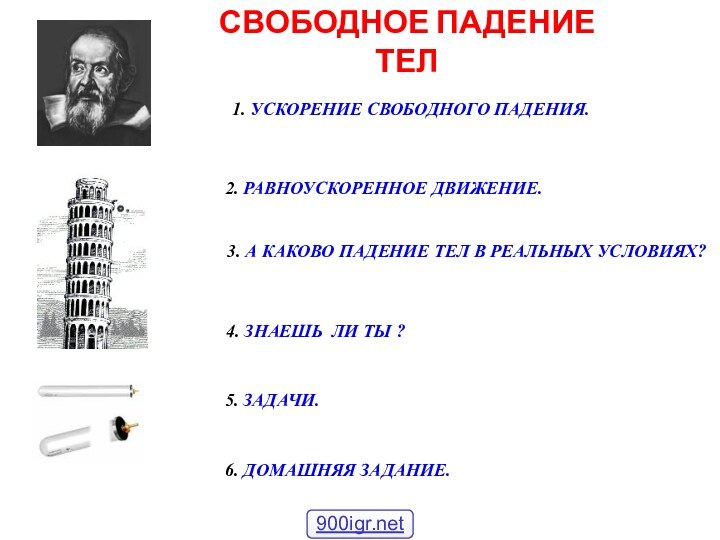 СВОБОДНОЕ ПАДЕНИЕ ТЕЛ1. УСКОРЕНИЕ СВОБОДНОГО ПАДЕНИЯ. 2. РАВНОУСКОРЕННОЕ ДВИЖЕНИЕ.4. ЗНАЕШЬ ЛИ ТЫ