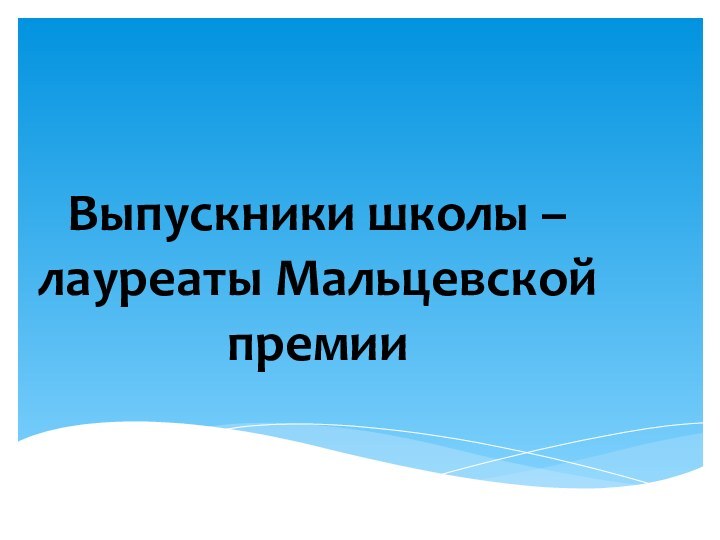 Выпускники школы – лауреаты Мальцевской премии