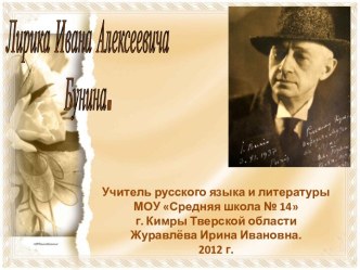 Лирика Ивана Алексеевича Бунина