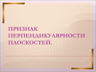 Признак перпендикулярности плоскостей