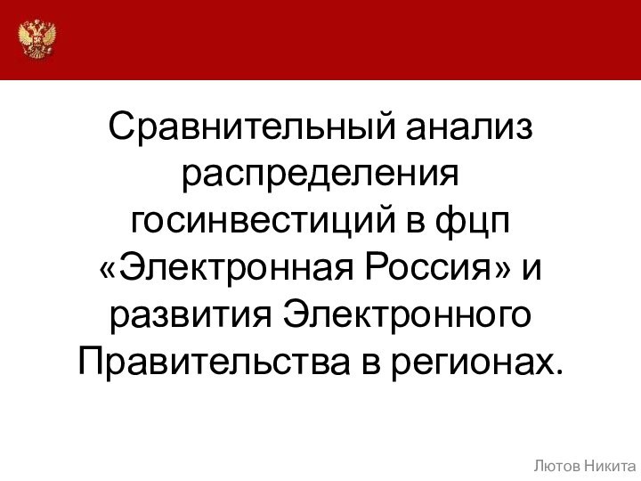 Сравнительный анализ распределения госинвестиций в фцп «Электронная Россия» и развития Электронного Правительства в регионах. Лютов Никита