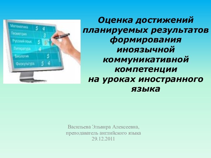 Оценка достижений планируемых результатов формирования иноязычной коммуникативной компетенции  на уроках иностранного