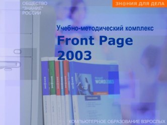 Учебно-методический комплекс Front Page 2003