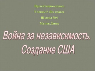 Война за независимость. Создание США