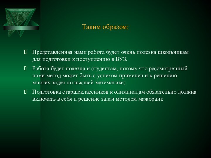 Таким образом:Представленная нами работа будет очень полезна школьникам для подготовки к поступлению