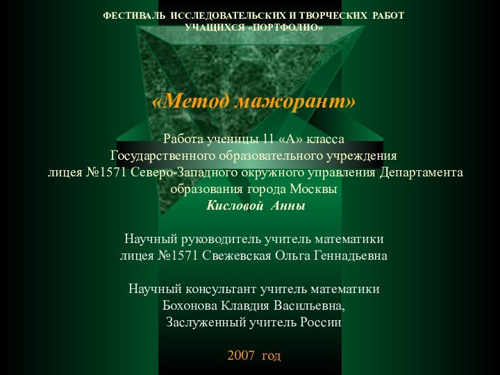 ФЕСТИВАЛЬ ИССЛЕДОВАТЕЛЬСКИХ И ТВОРЧЕСКИХ РАБОТ УЧАЩИХСЯ «ПОРТФОЛИО»   «Метод мажорант»