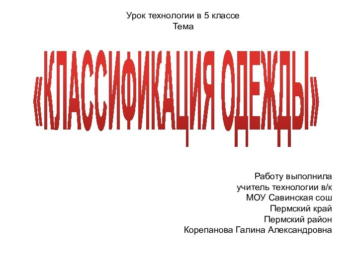 Урок технологии в 5 классе Тема Работу выполнила учитель технологии в/кМОУ Савинская