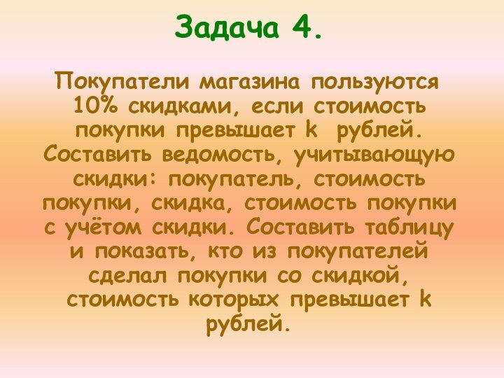 Задача 4. Покупатели магазина пользуются 10% скидками, если стоимость покупки превышает k